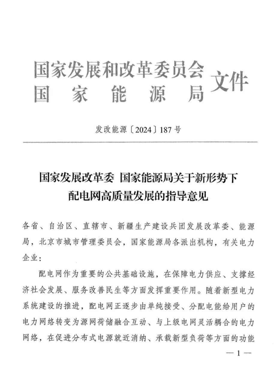 兩部委發(fā)文：配電網(wǎng)將迎來顛覆式變革發(fā)展
